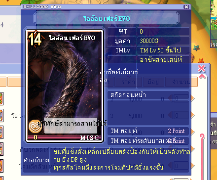 สกิลใหม่ — ไอร์อ้อน เฟอร์ EVO