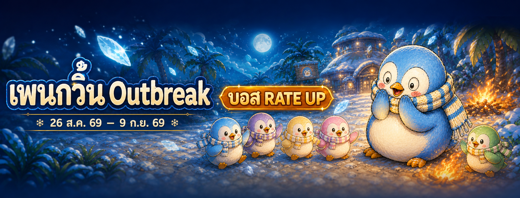 เพนกวิ้น Outbreak บอส RATE UP