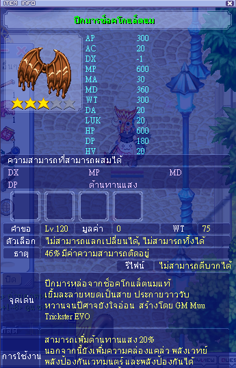 ข้อมูลไอเทมปีกมารช็อคโกแล็ตนม