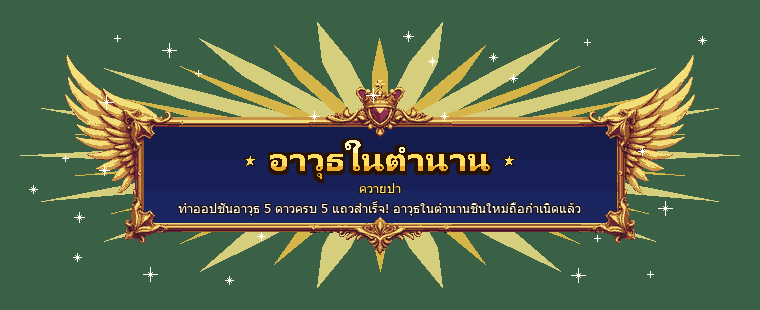 ป้ายประกาศอาวุธในตำนาน