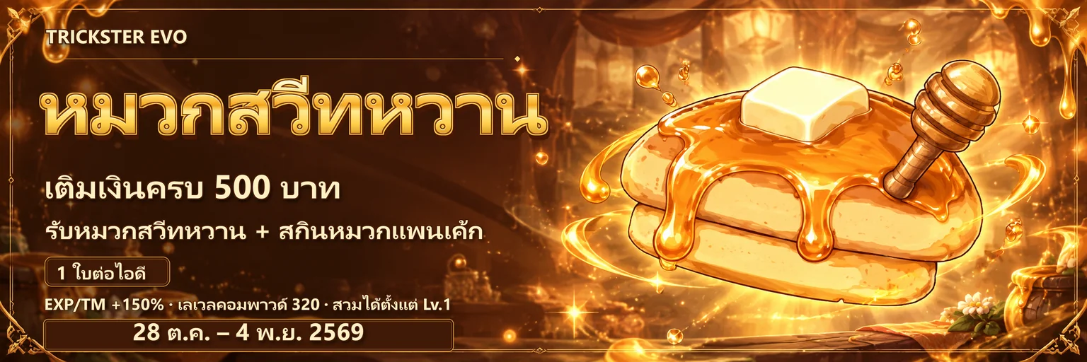 เติมเงินครบ 500 บาท รับหมวกสวีทหวาน + สกินหมวกแพนเค้ก 1 ใบต่อไอดี