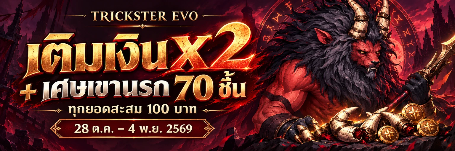 เติมเงิน x2 พร้อมเศษเขานรก 70 ชิ้น ทุกยอดสะสม 100 บาท