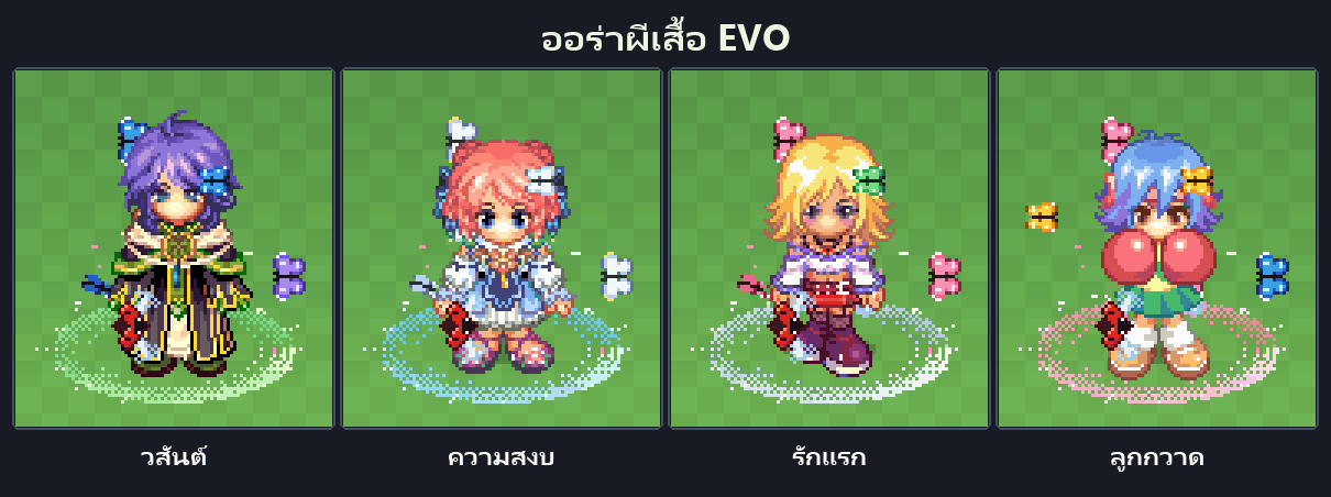ออร่าผีเสื้อ EVO