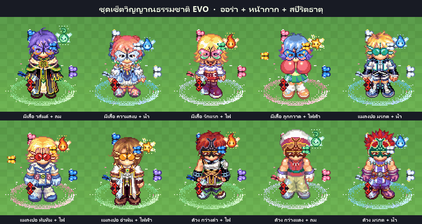 ชุดเซ็ตวิญญาณธรรมชาติ EVO