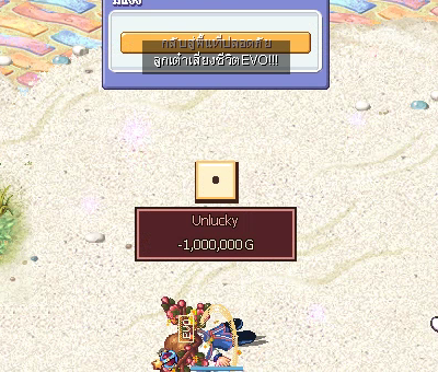 ออก 1 · Unlucky −1,000,000 G และล้มทันที